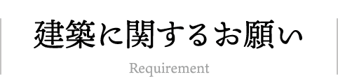 建築に関するお願い